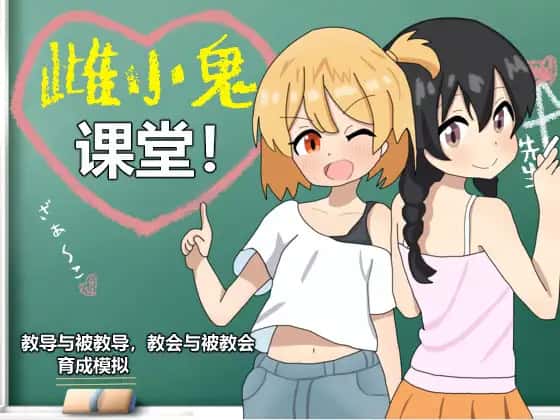 雌小鬼课堂全息投影